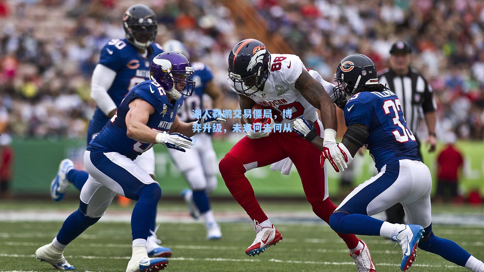 湖人鹈鹕交易僵局,博弈升级,未来何去何从?