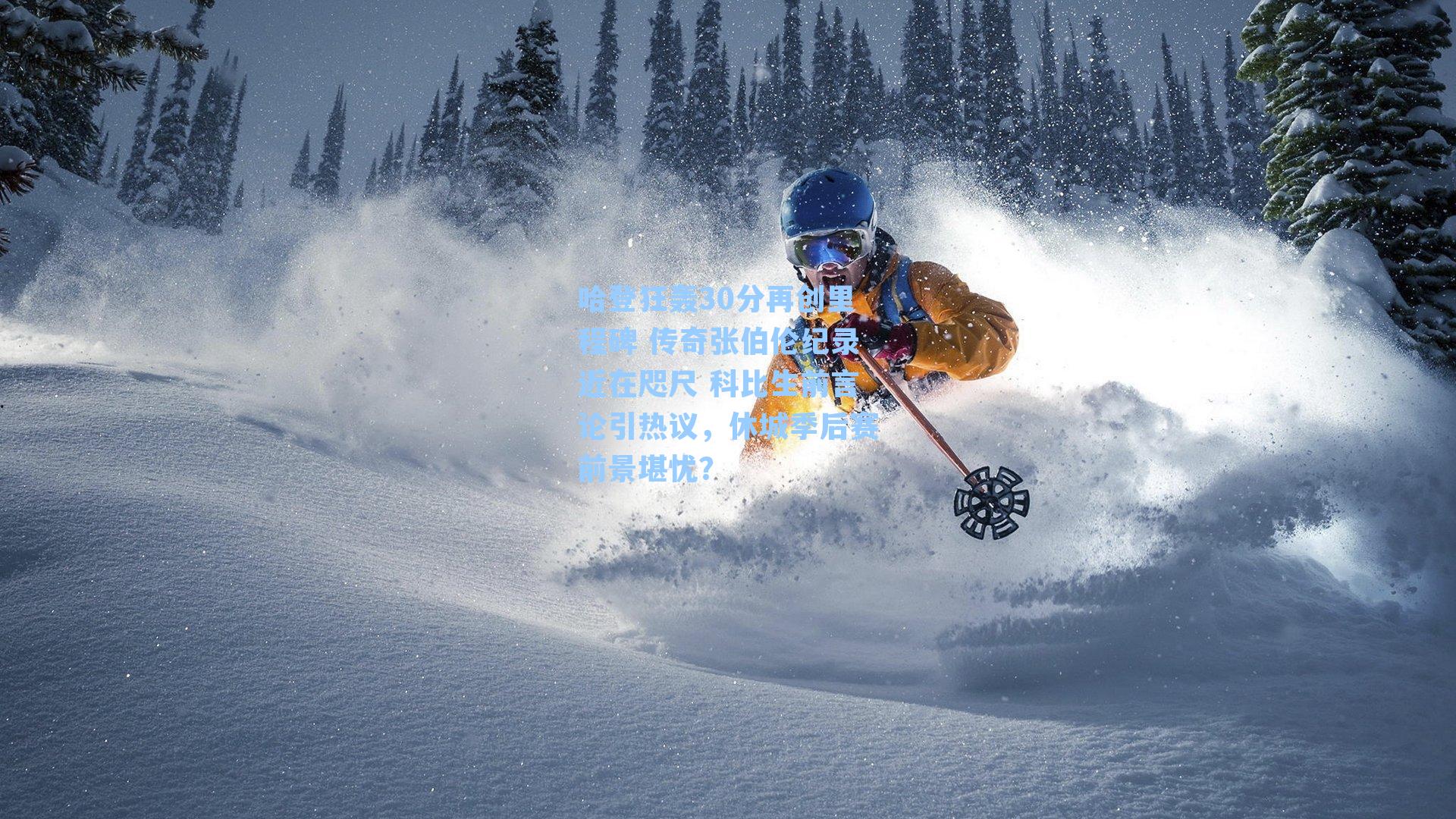 哈登狂轰30分再创里程碑 传奇张伯伦纪录近在咫尺 科比生前言论引热议,休城季后赛前景堪忧?