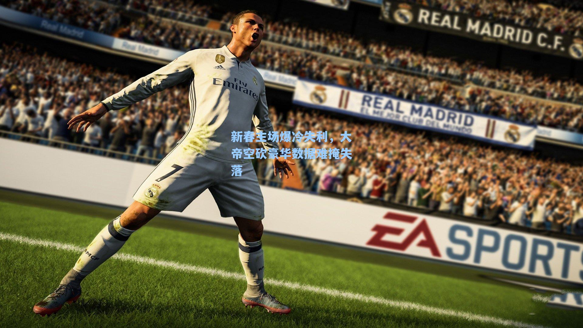 新春主场爆冷失利，大帝空砍豪华数据难掩失落