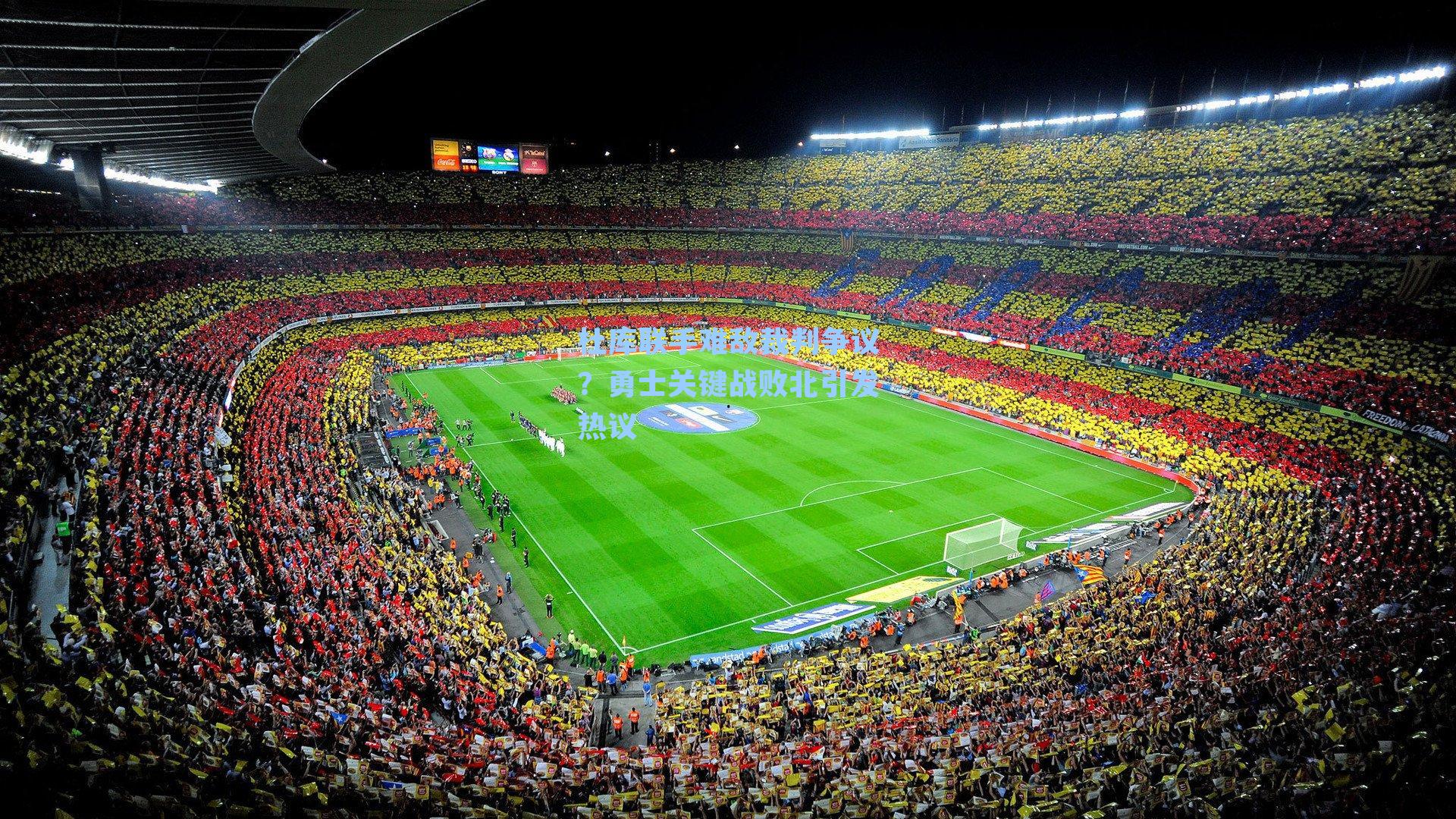 杜库联手难敌裁判争议？勇士关键战败北引发热议