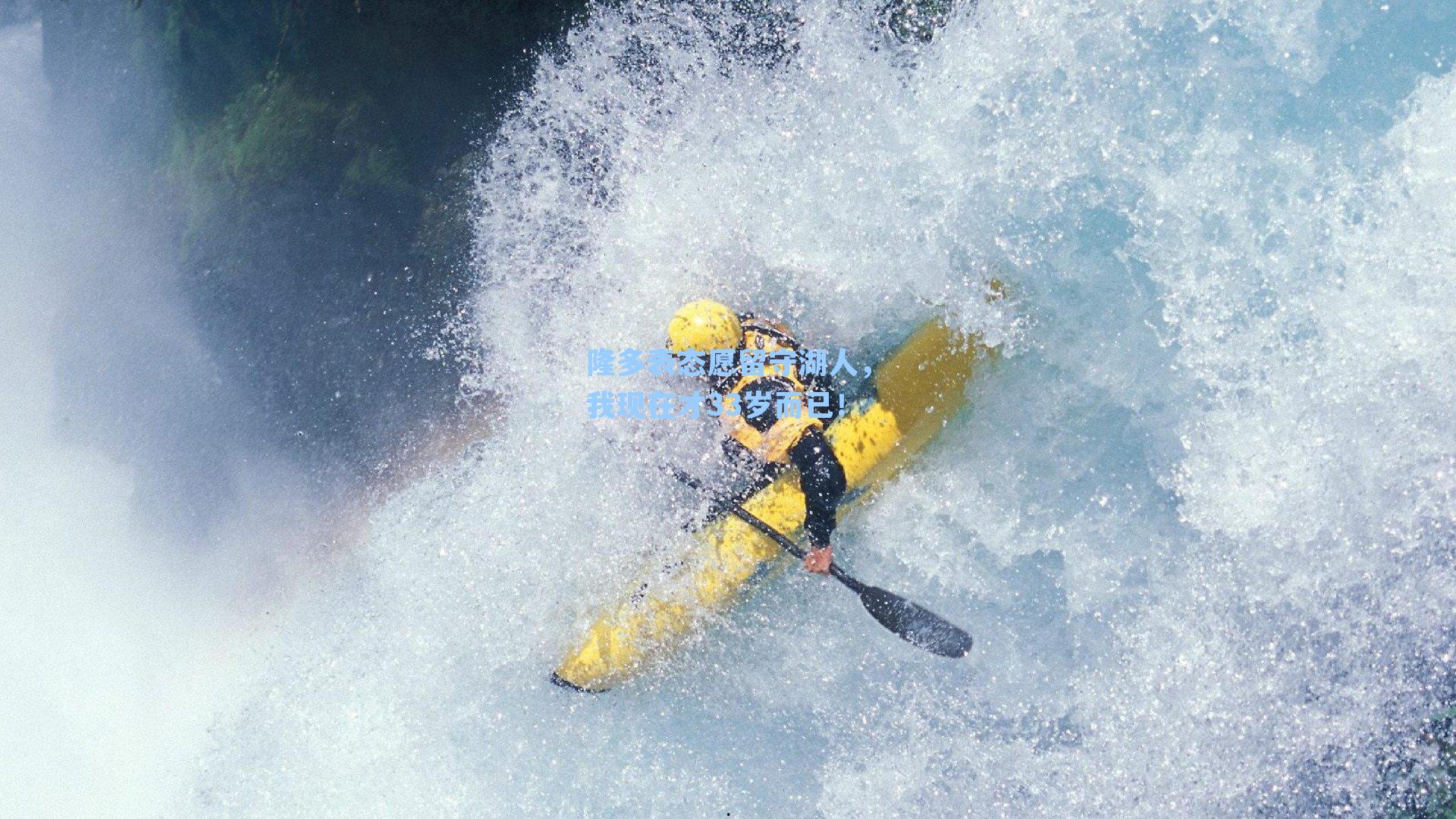 隆多表态愿留守湖人,我现在才33岁而已!