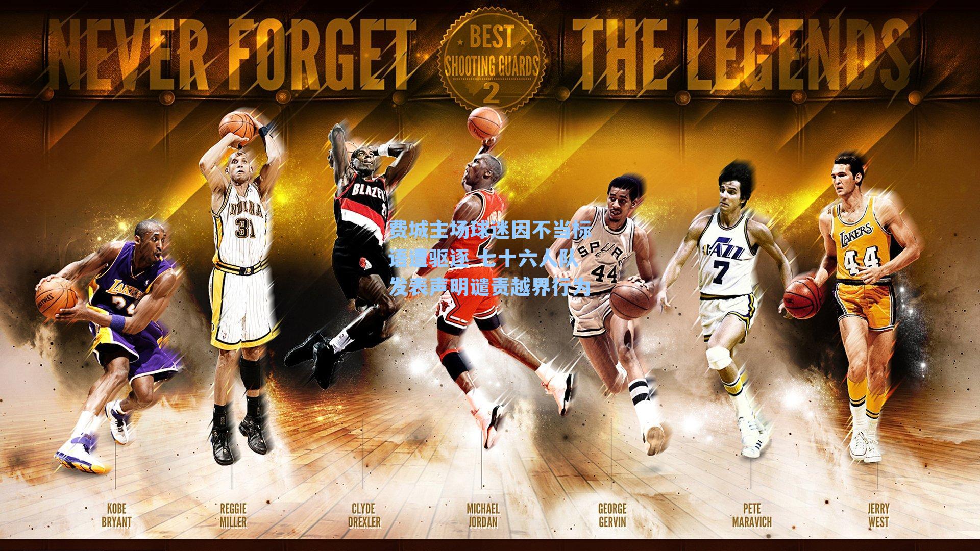 费城主场球迷因不当标语遭驱逐 七十六人队发表声明谴责越界行为