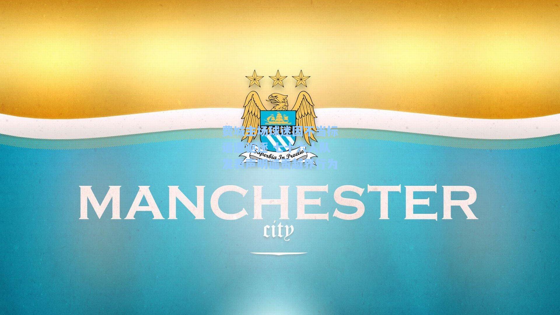 费城主场球迷因不当标语遭驱逐 七十六人队发表声明谴责越界行为