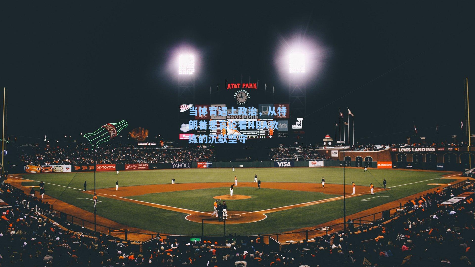 当体育遇上政治，从特朗普悲哀论看NBA教练的沉默坚守
