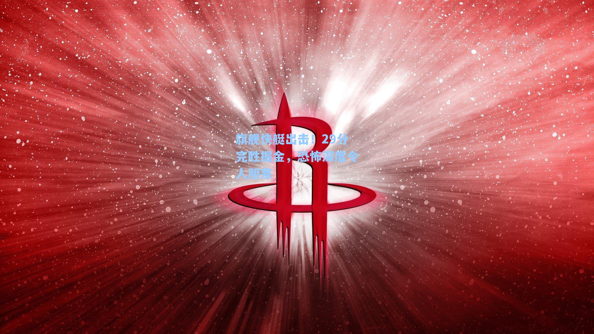 旗舰快艇出击！29分完胜掘金，恐怖深度令人胆寒