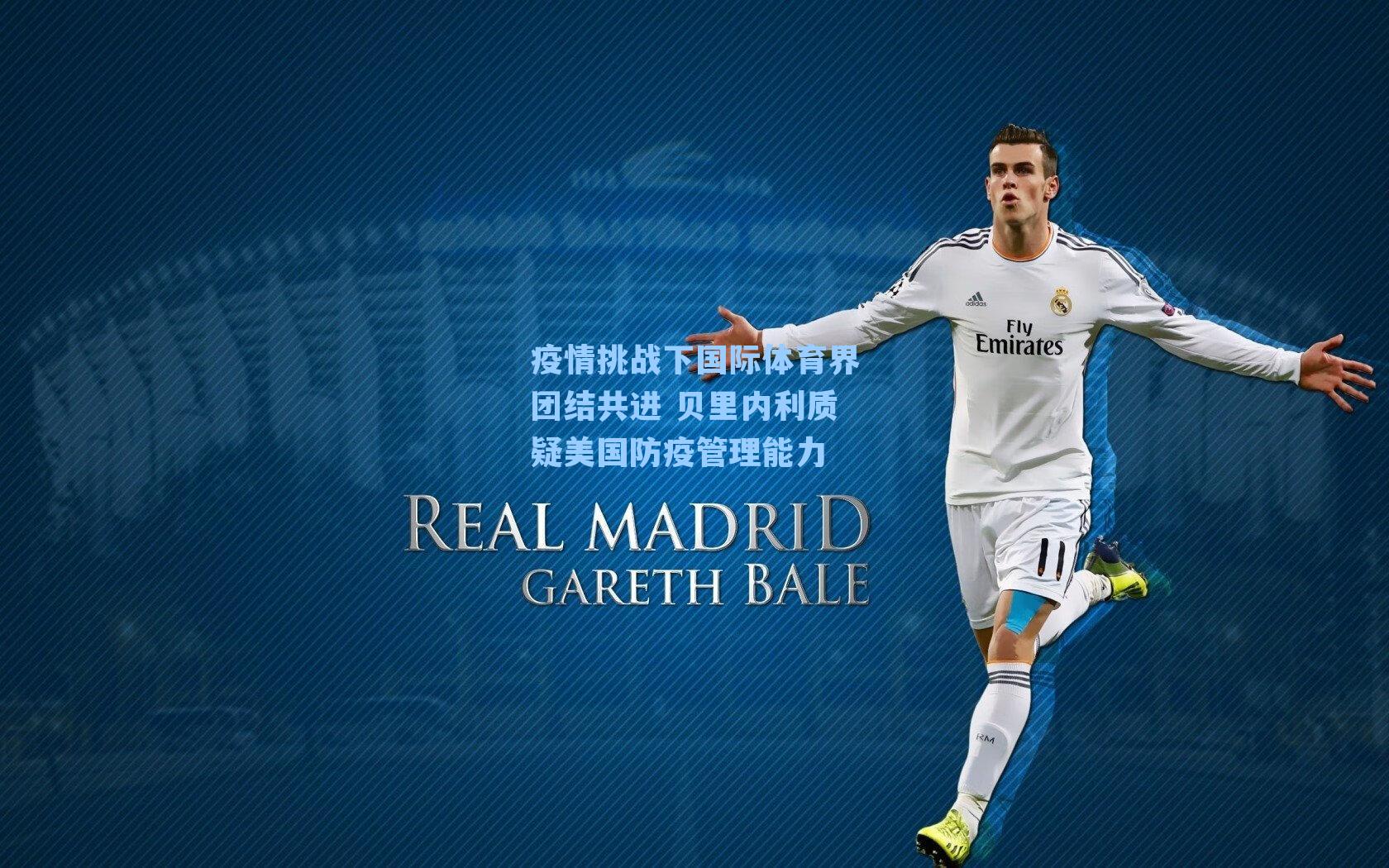 疫情挑战下国际体育界团结共进 贝里内利质疑美国防疫管理能力