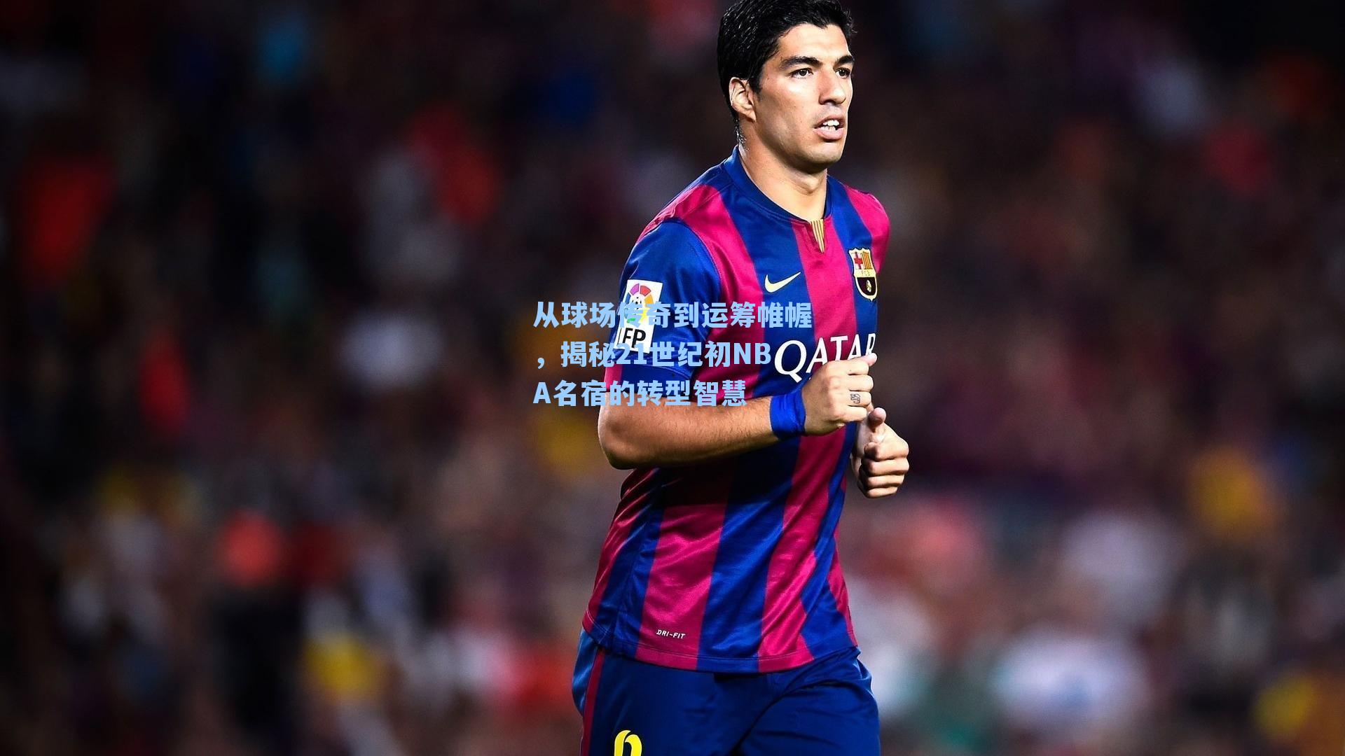 从球场传奇到运筹帷幄，揭秘21世纪初NBA名宿的转型智慧