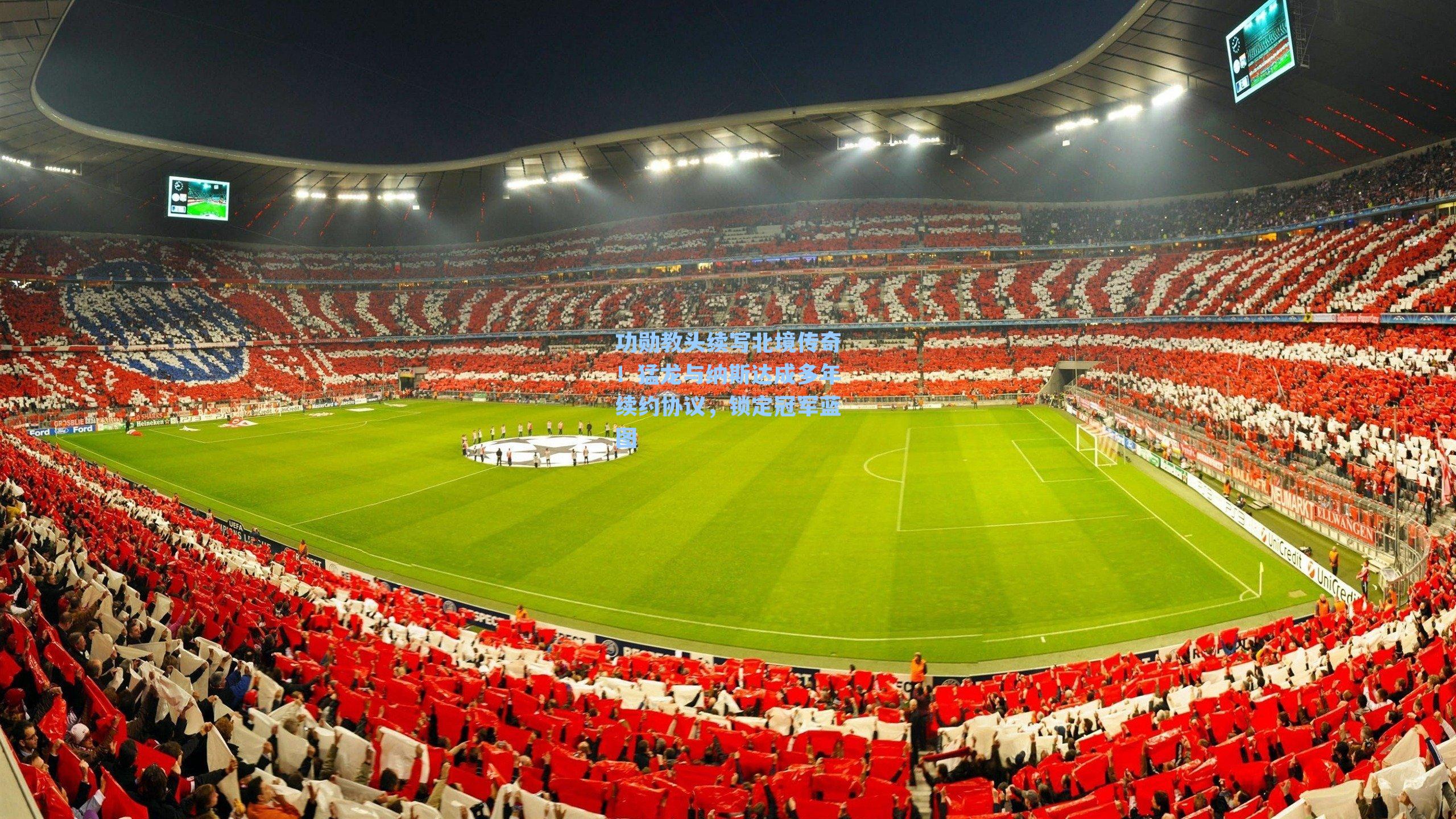 功勋教头续写北境传奇！猛龙与纳斯达成多年续约协议，锁定冠军蓝图