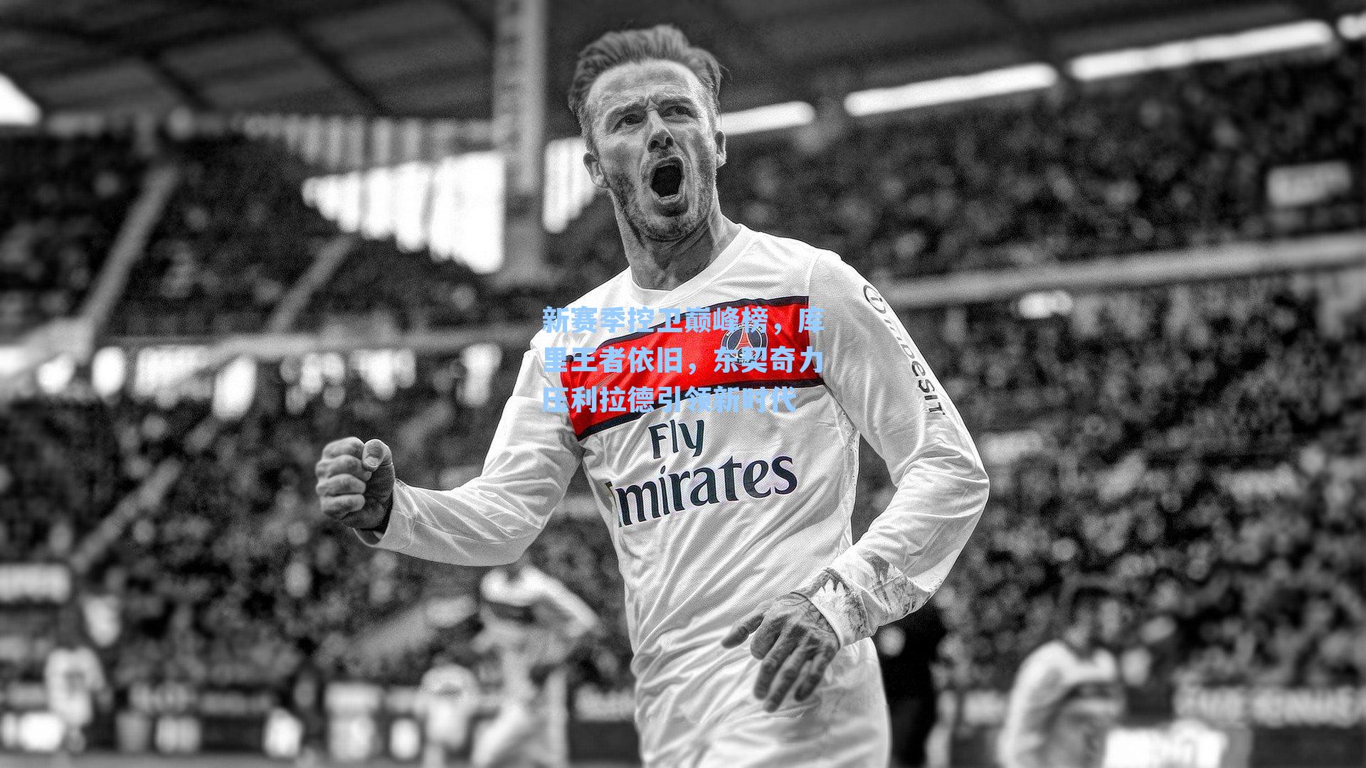 新赛季控卫巅峰榜,库里王者依旧,东契奇力压利拉德引领新时代