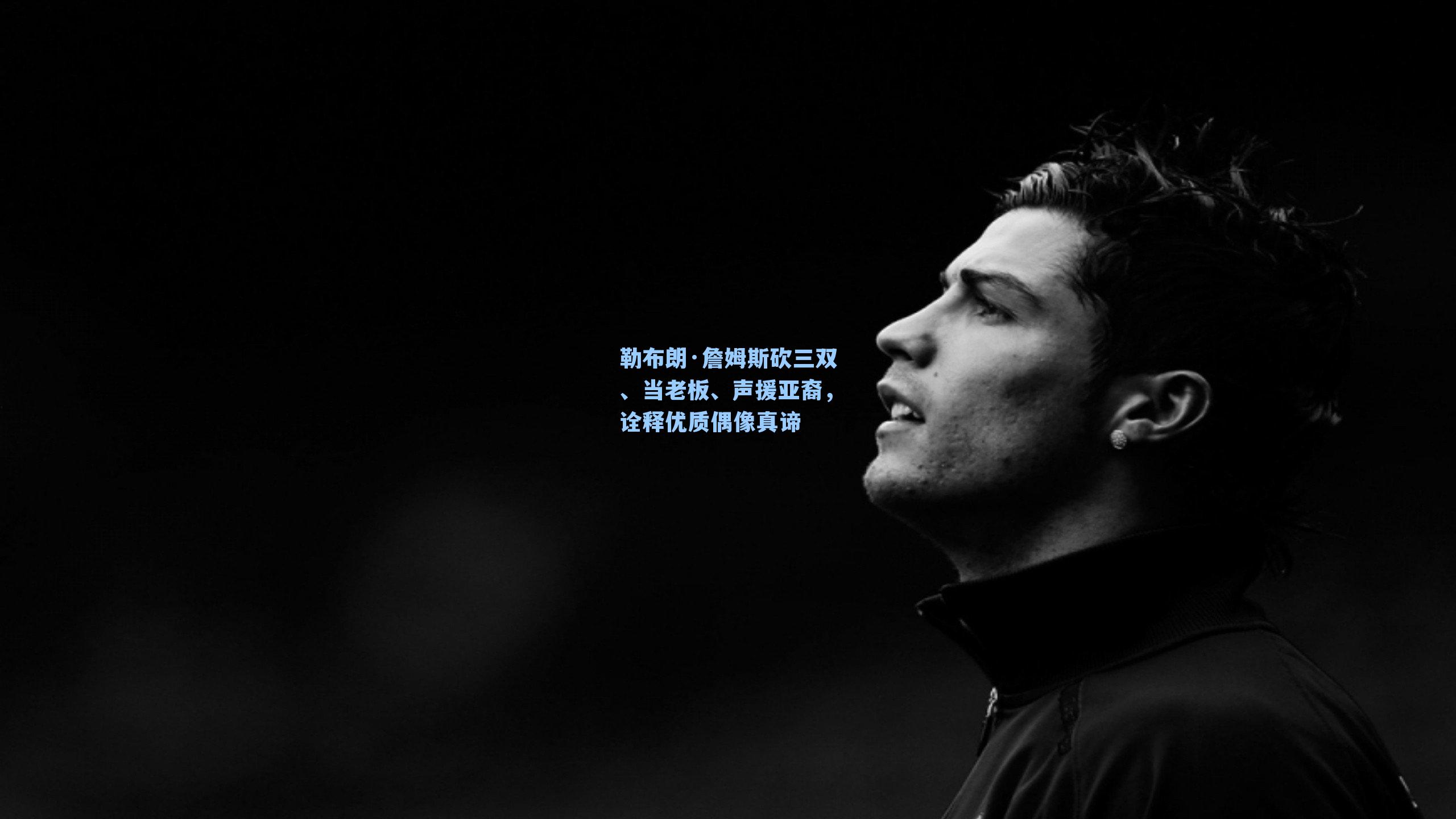 勒布朗·詹姆斯砍三双、当老板、声援亚裔，诠释优质偶像真谛