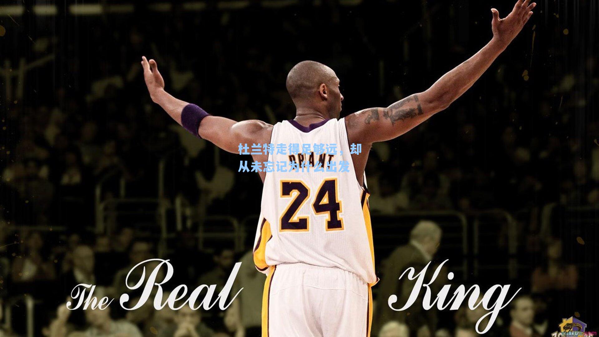 杜兰特走得足够远，却从未忘记为什么出发