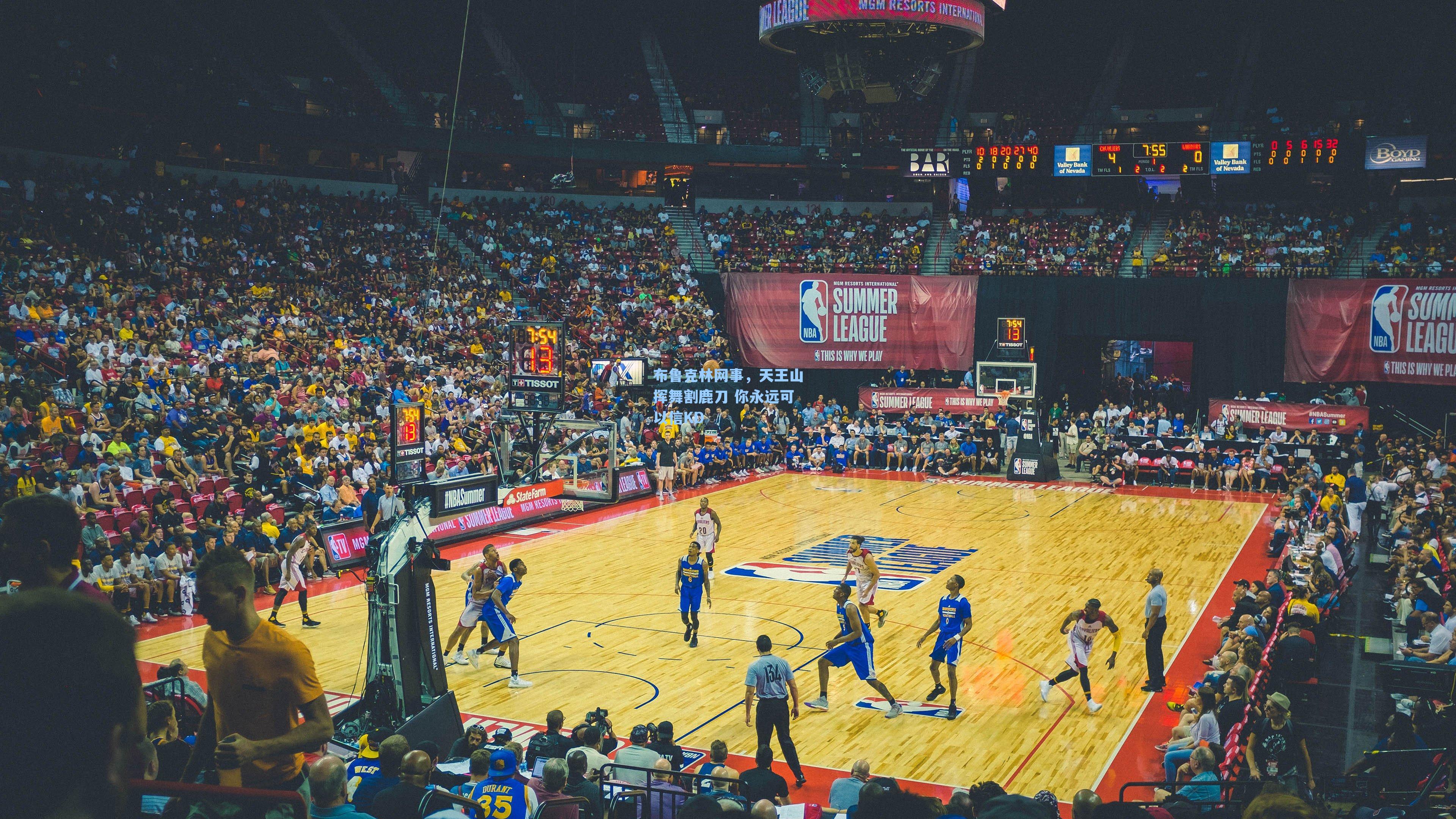 布鲁克林网事,天王山挥舞割鹿刀 你永远可以信KD