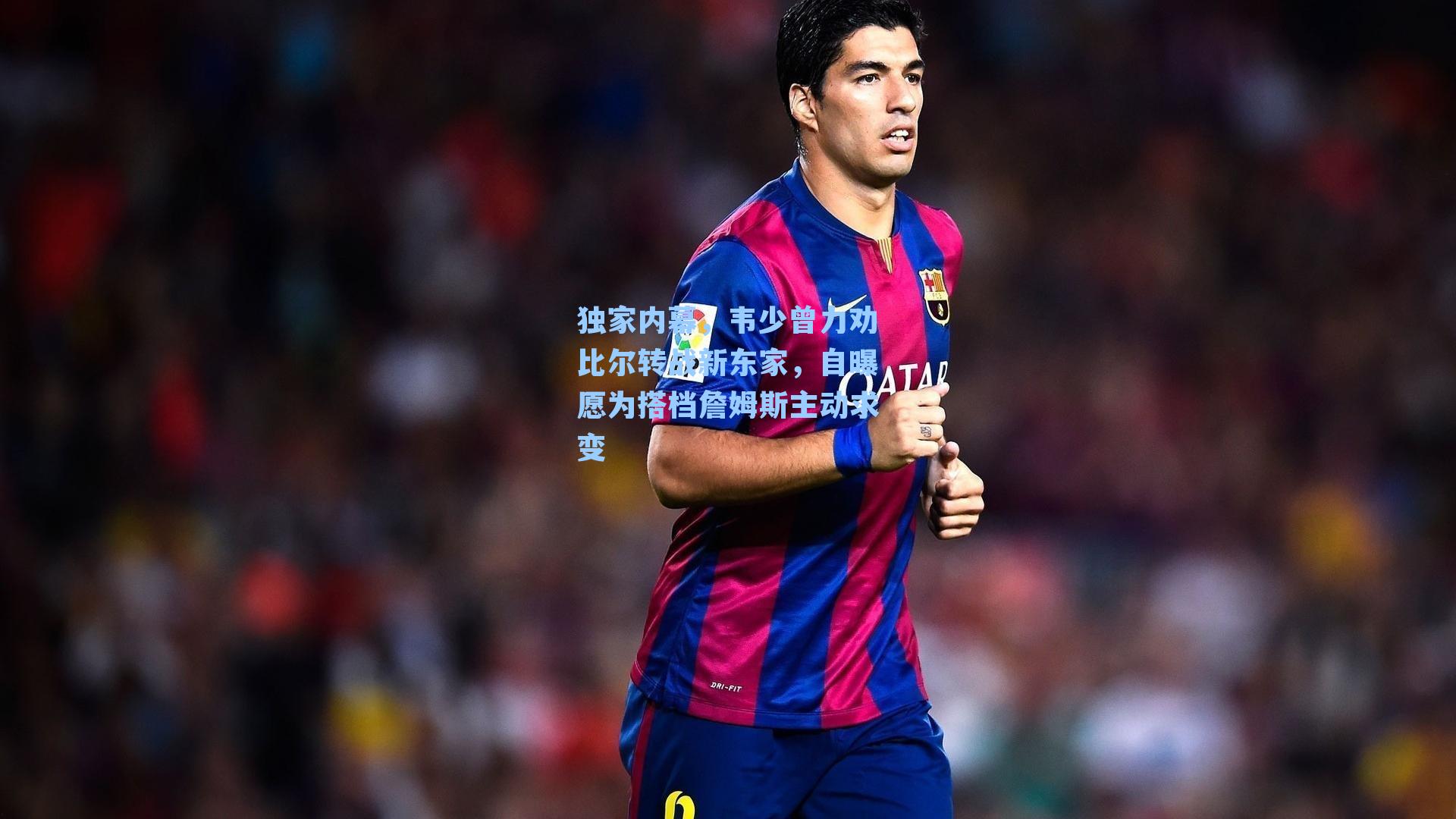 独家内幕,韦少曾力劝比尔转战新东家,自曝愿为搭档詹姆斯主动求变