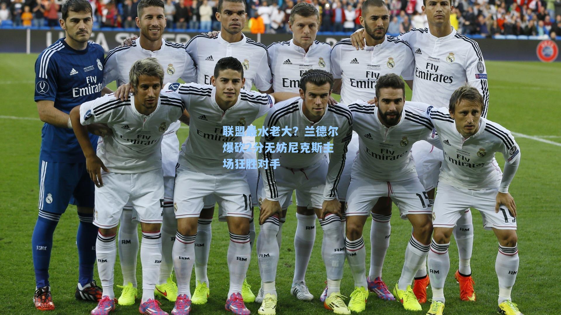 联盟最水老大？兰德尔爆砍2分无妨尼克斯主场狂胜对手