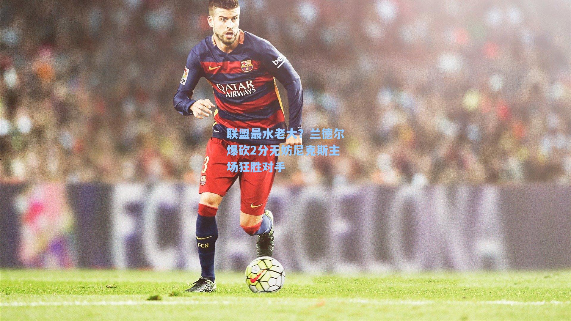 联盟最水老大？兰德尔爆砍2分无妨尼克斯主场狂胜对手