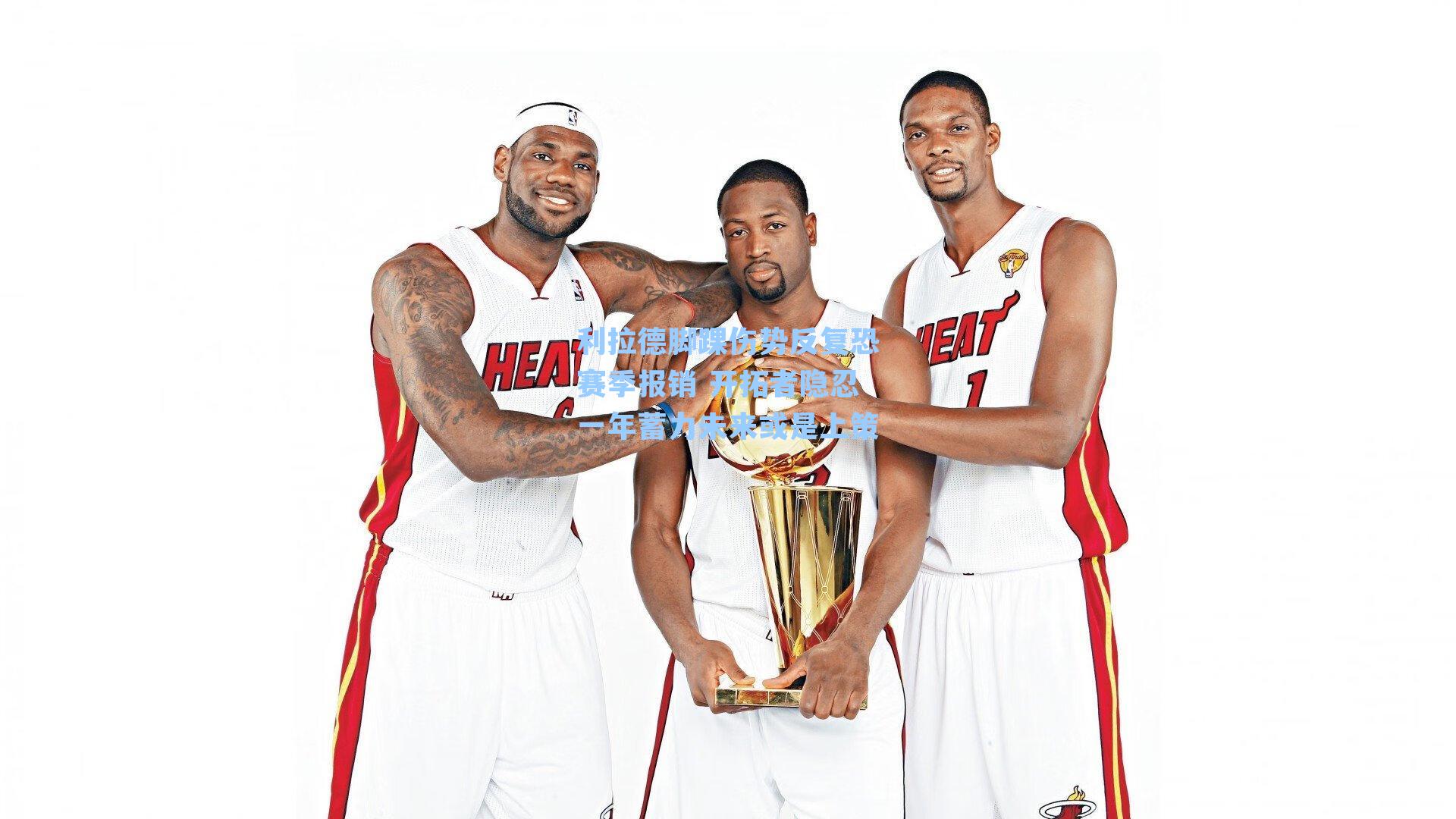 利拉德脚踝伤势反复恐赛季报销 开拓者隐忍一年蓄力未来或是上策