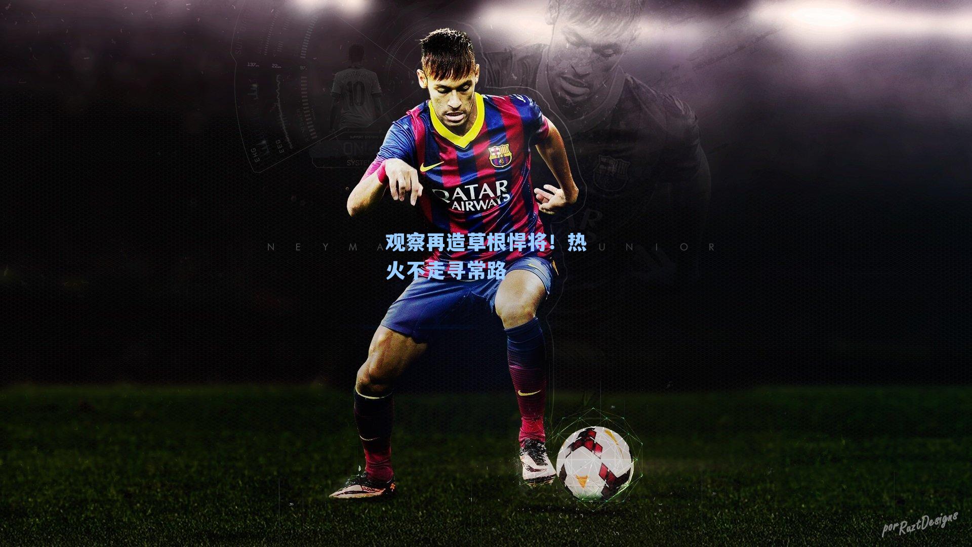 观察再造草根悍将!热火不走寻常路