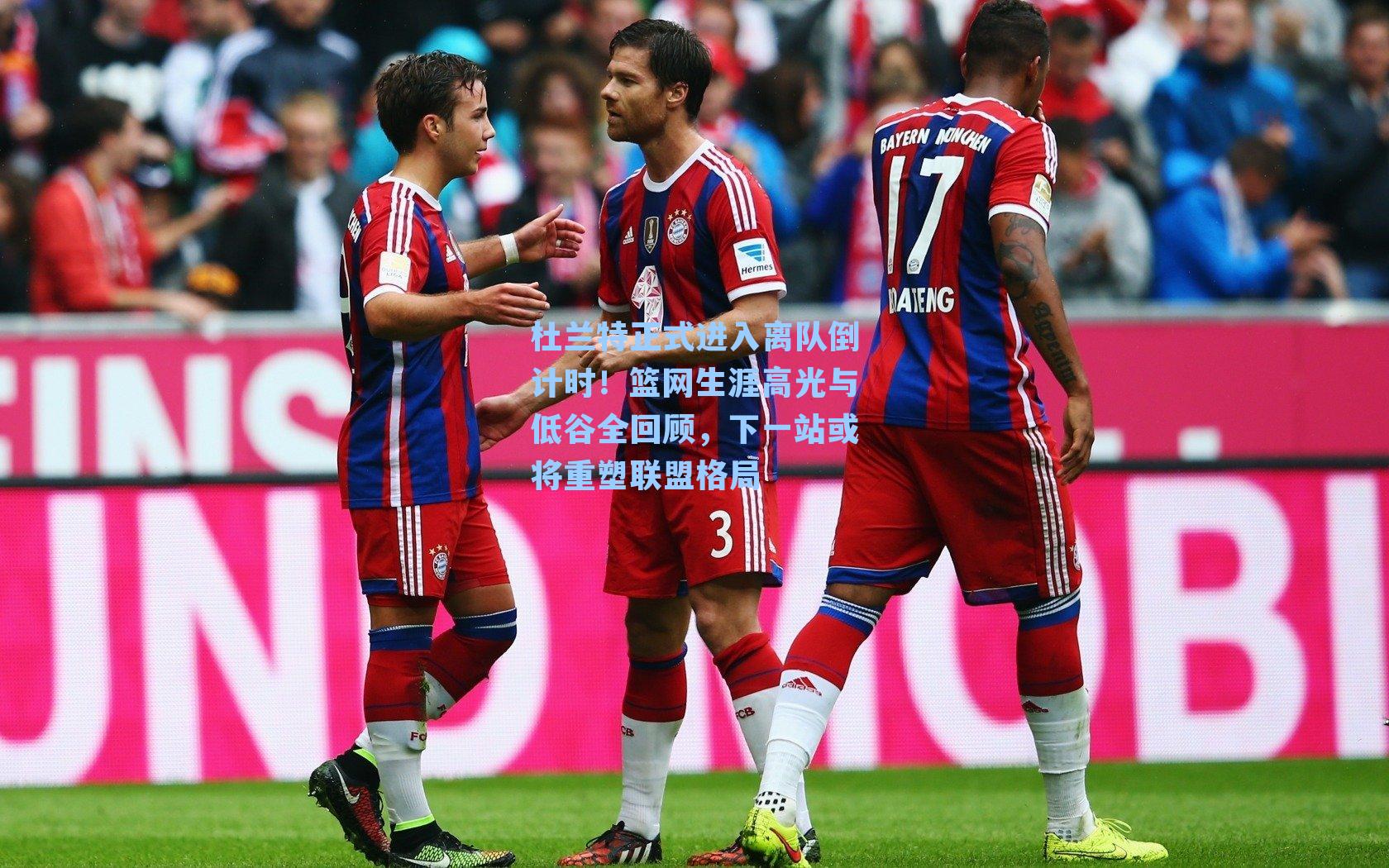 杜兰特正式进入离队倒计时!篮网生涯高光与低谷全回顾,下一站或将重塑联盟格局