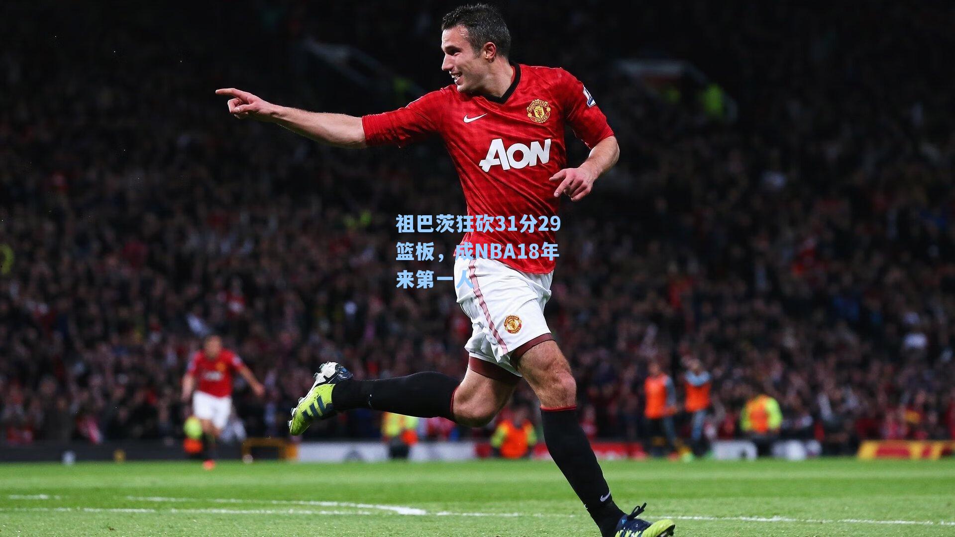 祖巴茨狂砍31分29篮板,成NBA18年来第一人