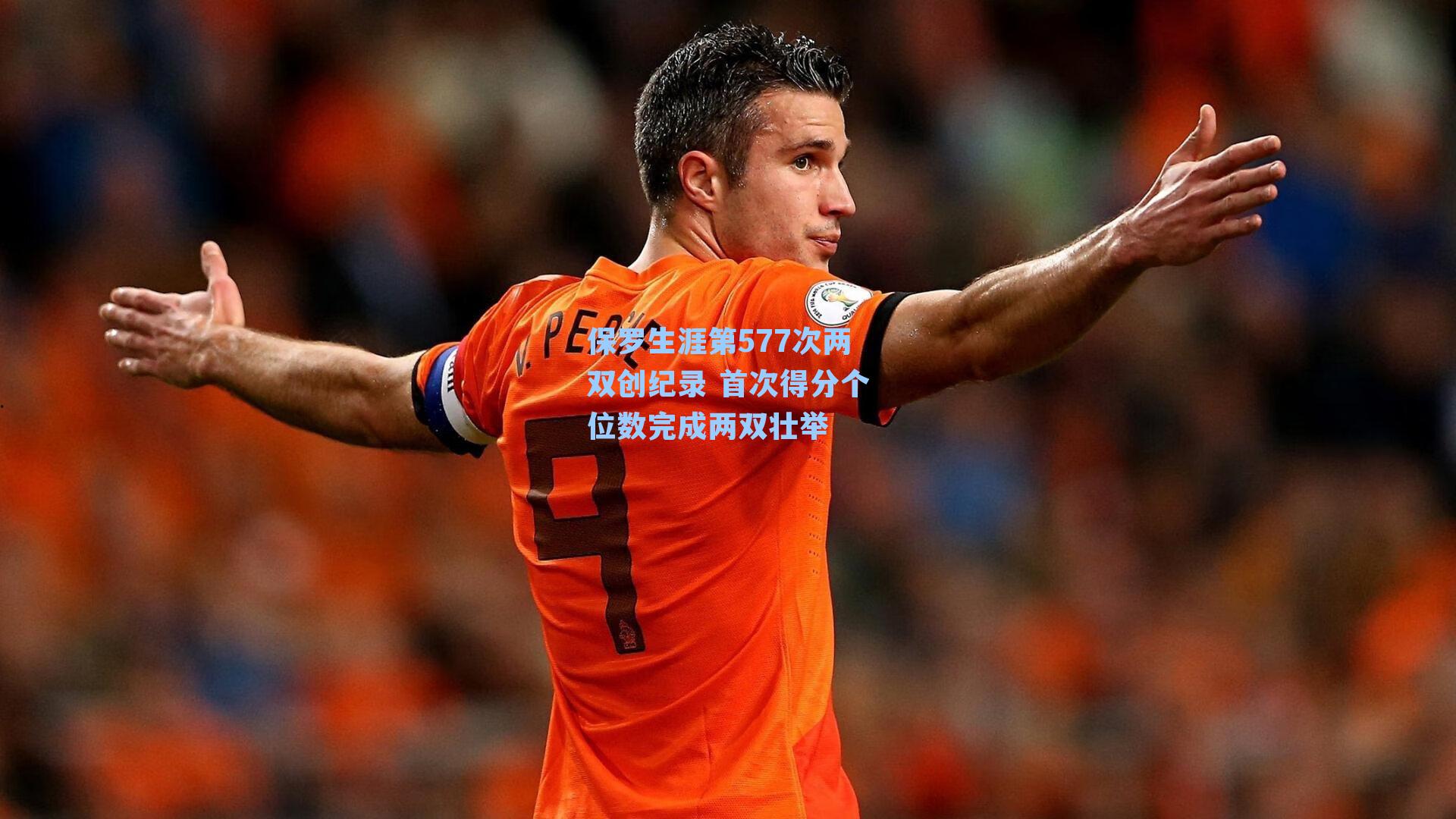 保罗生涯第577次两双创纪录 首次得分个位数完成两双壮举