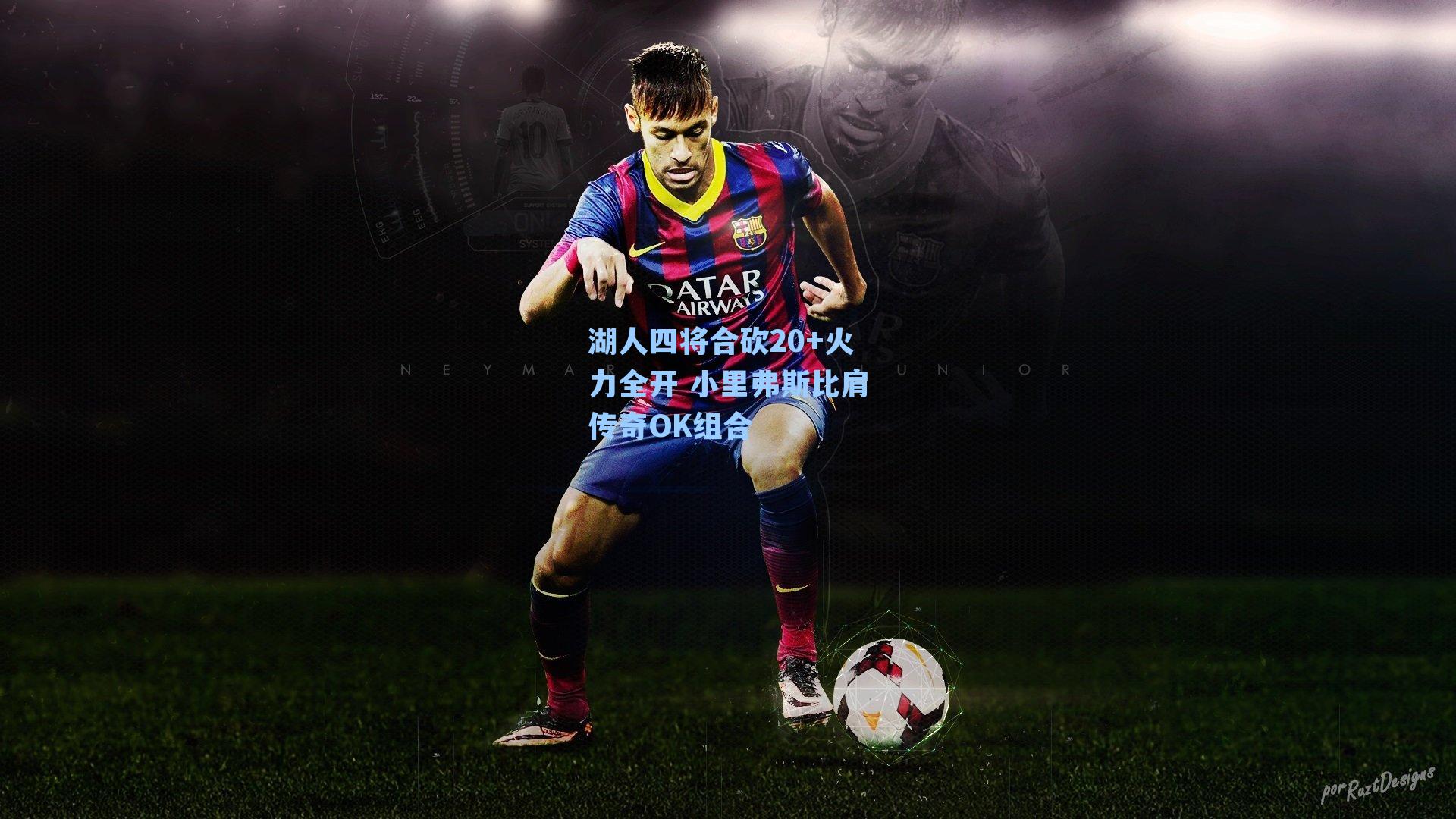 湖人四将合砍20+火力全开 小里弗斯比肩传奇OK组合