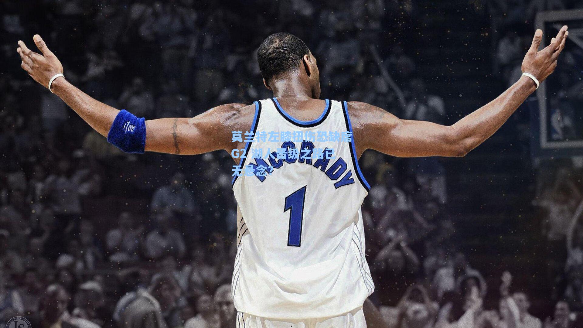 莫兰特左膝扭伤恐缺席G2 湖人晋级之路已无悬念？