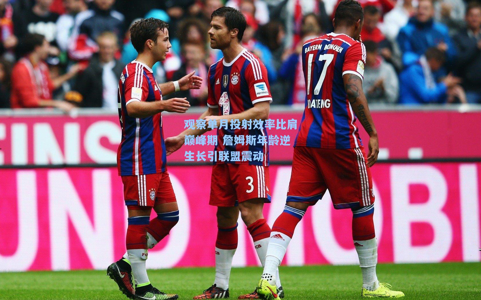 观察单月投射效率比肩巅峰期 詹姆斯年龄逆生长引联盟震动