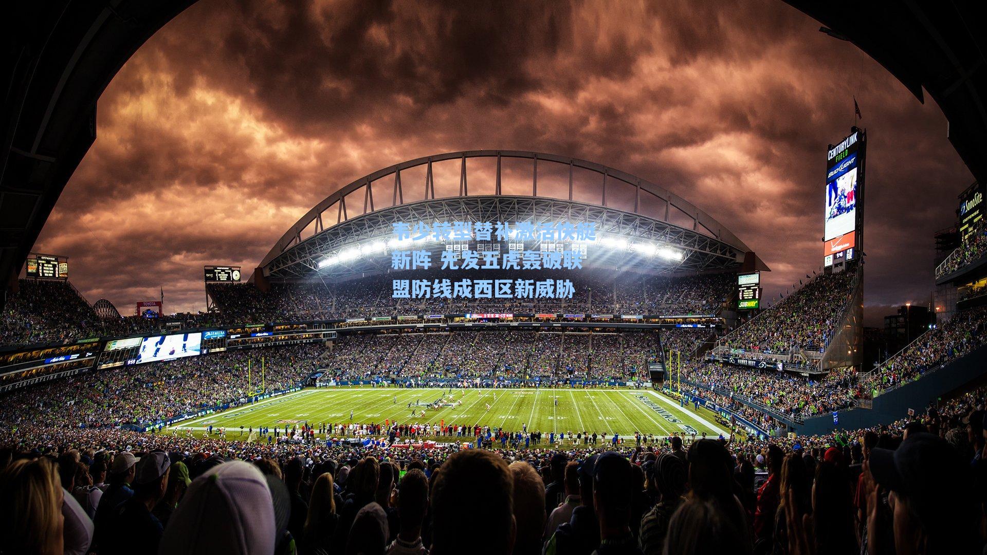 韦少转型替补激活快艇新阵 先发五虎轰破联盟防线成西区新威胁