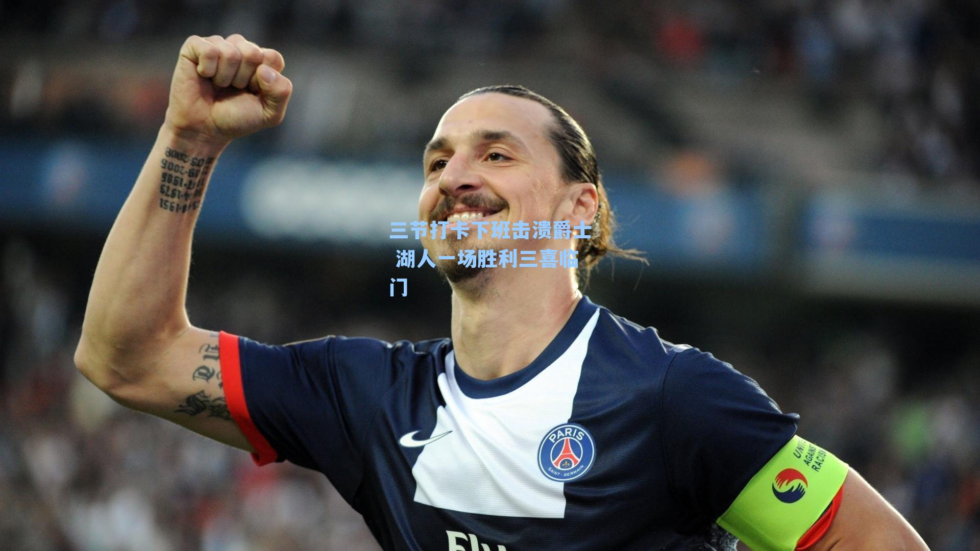 三节打卡下班击溃爵士 湖人一场胜利三喜临门