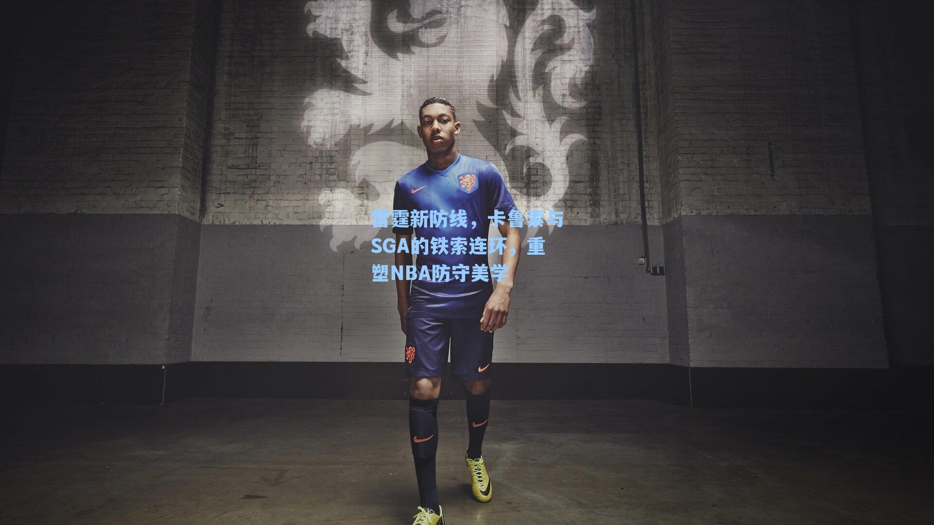 雷霆新防线，卡鲁索与SGA的铁索连环，重塑NBA防守美学