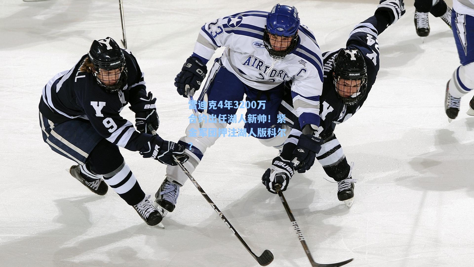 雷迪克4年3200万合约出任湖人新帅！紫金军团押注湖人版科尔？