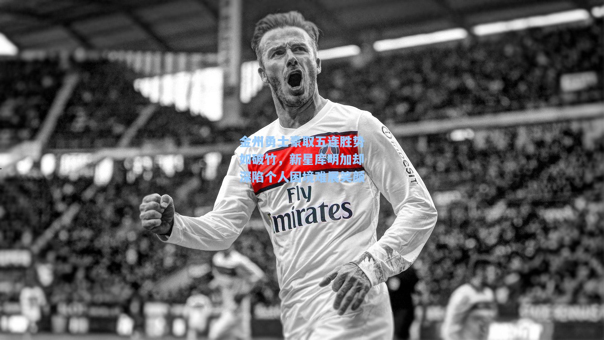 金州勇士豪取五连胜势如破竹,新星库明加却深陷个人困境难展笑颜