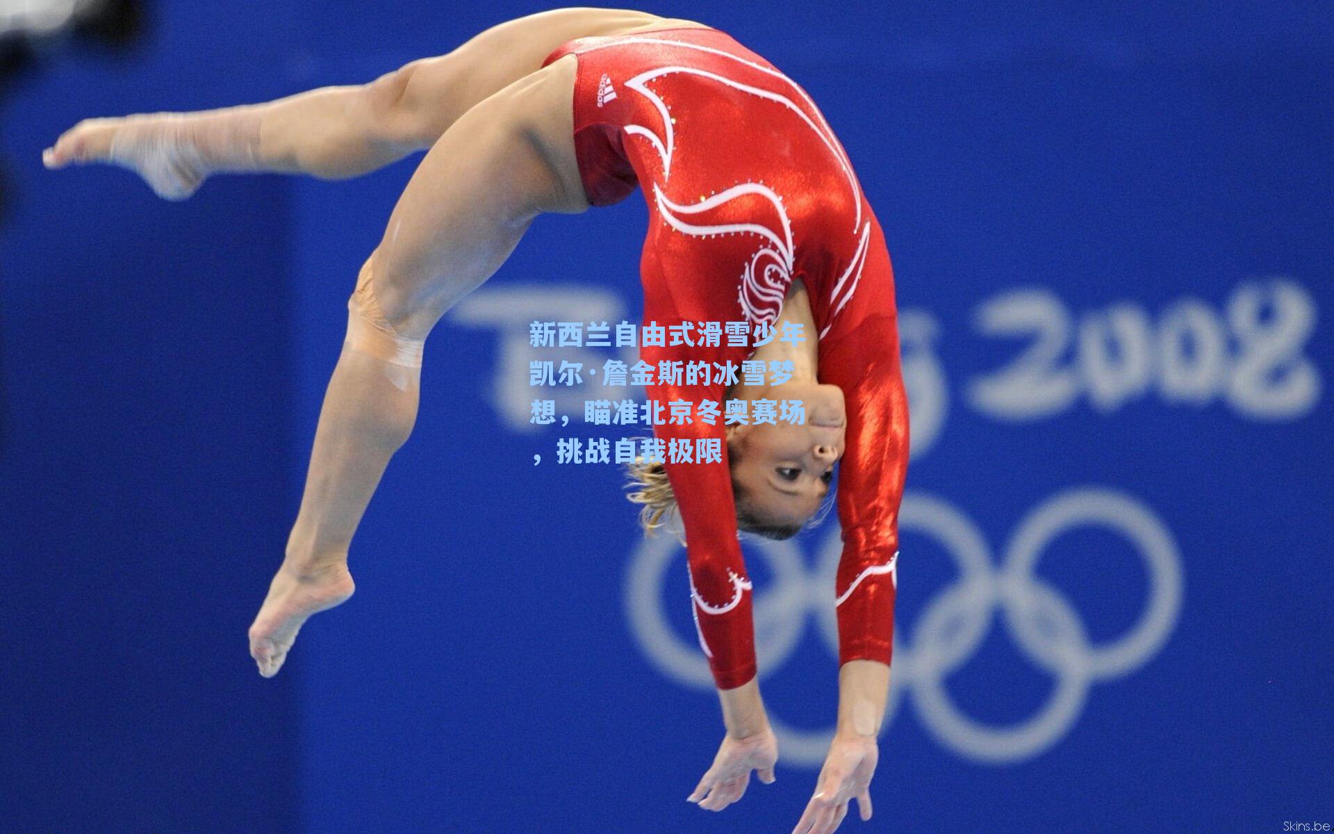 新西兰自由式滑雪少年凯尔·詹金斯的冰雪梦想,瞄准北京冬奥赛场,挑战自我极限