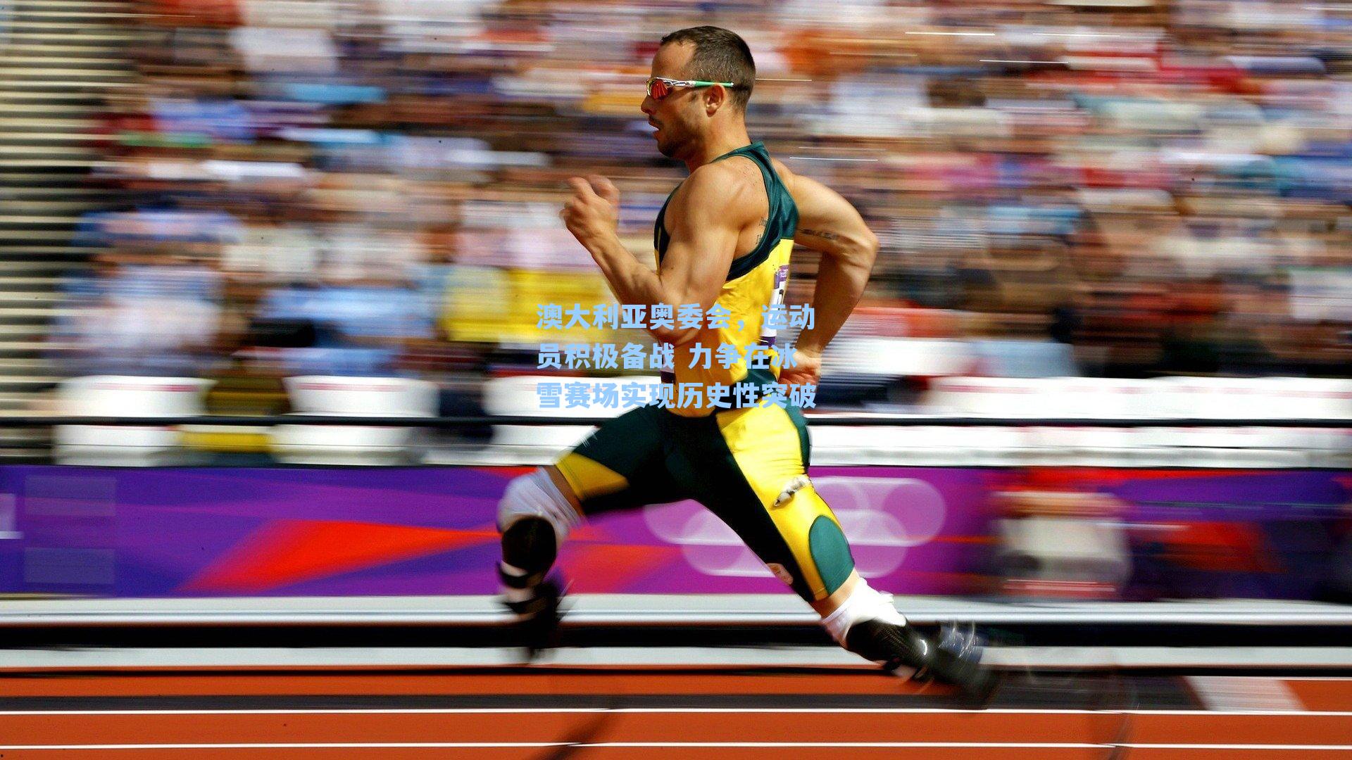 澳大利亚奥委会,运动员积极备战 力争在冰雪赛场实现历史性突破