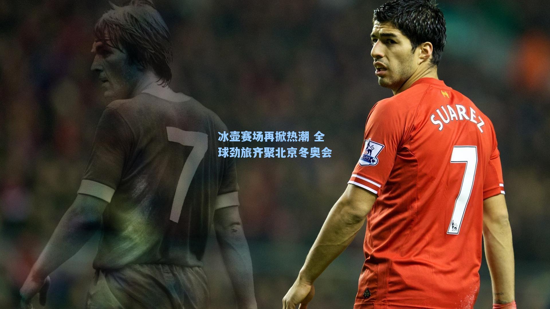 冰壶赛场再掀热潮 全球劲旅齐聚北京冬奥会