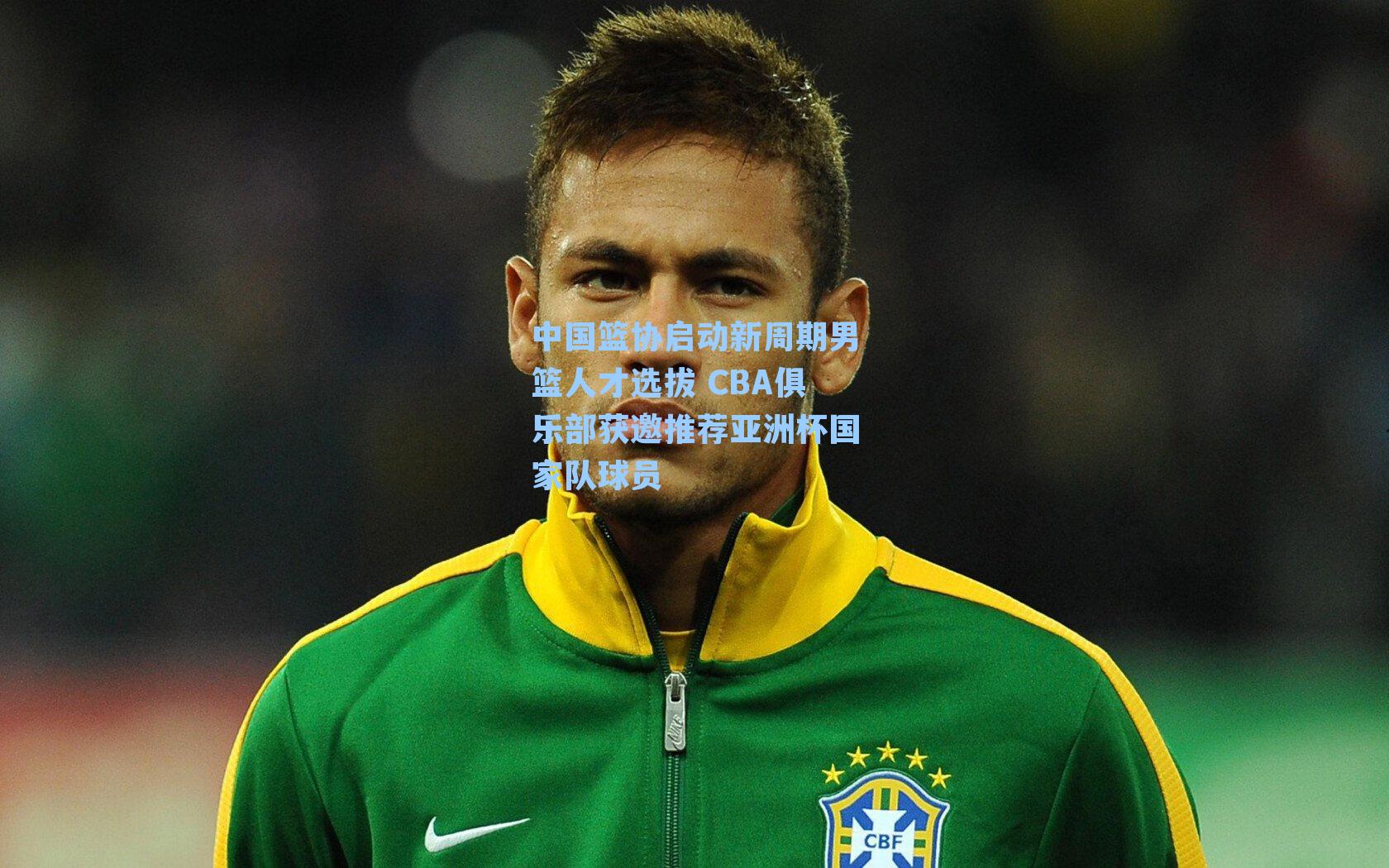 中国篮协启动新周期男篮人才选拔 CBA俱乐部获邀推荐亚洲杯国家队球员