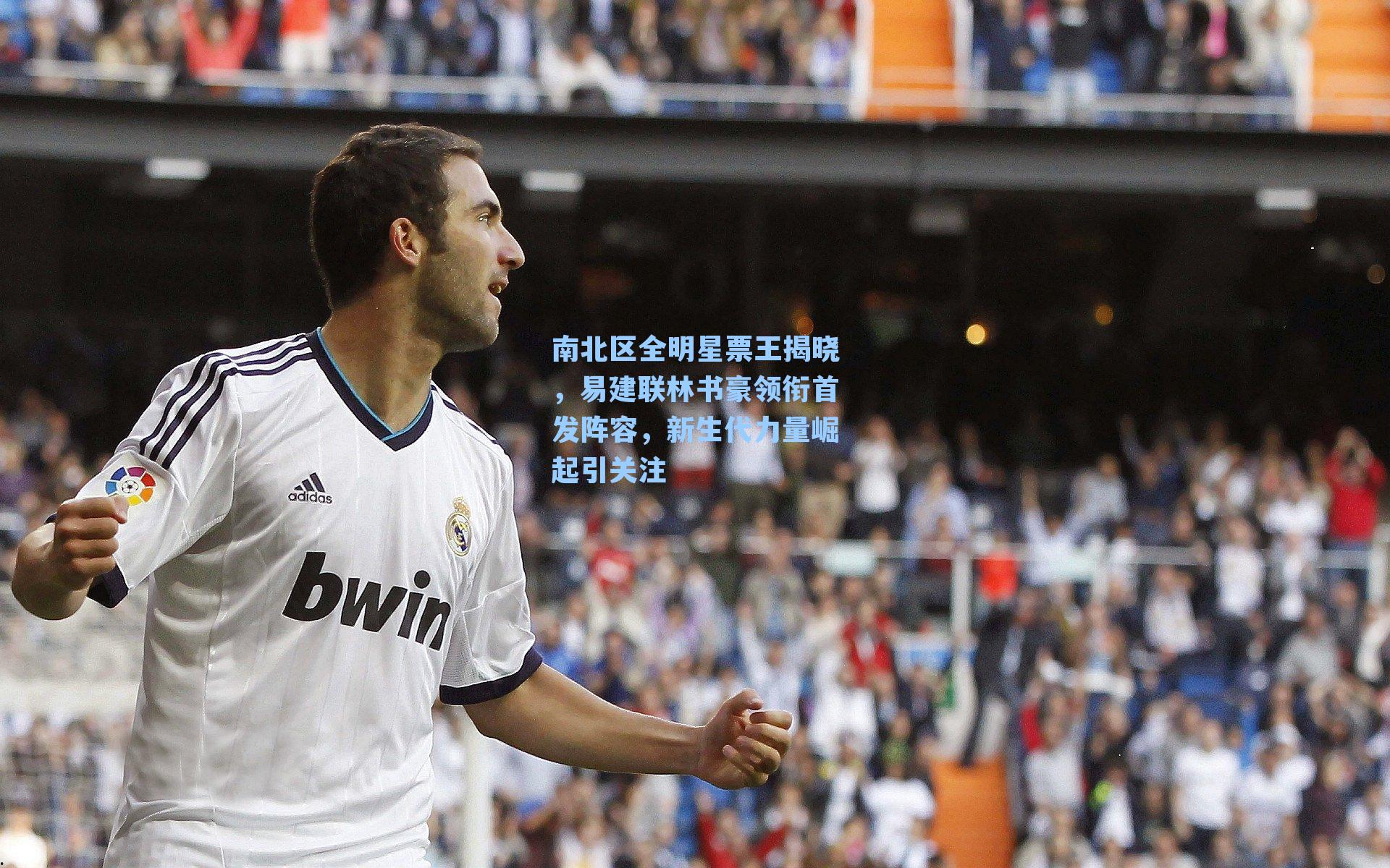 南北区全明星票王揭晓，易建联林书豪领衔首发阵容，新生代力量崛起引关注