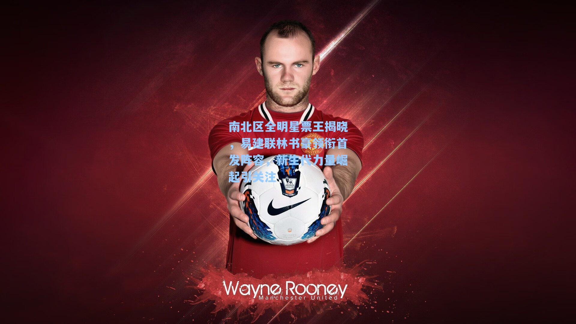 南北区全明星票王揭晓，易建联林书豪领衔首发阵容，新生代力量崛起引关注