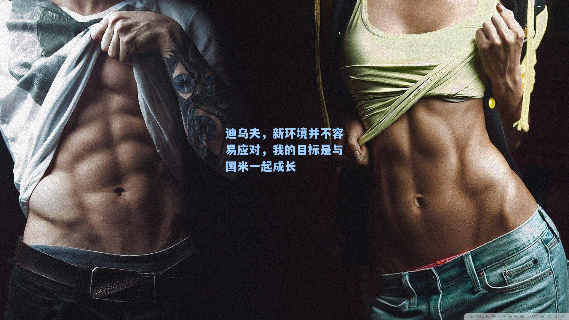 迪乌夫,新环境并不容易应对,我的目标是与国米一起成长