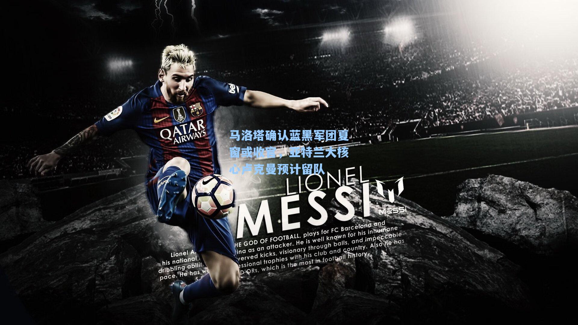 马洛塔确认蓝黑军团夏窗或收官,亚特兰大核心卢克曼预计留队