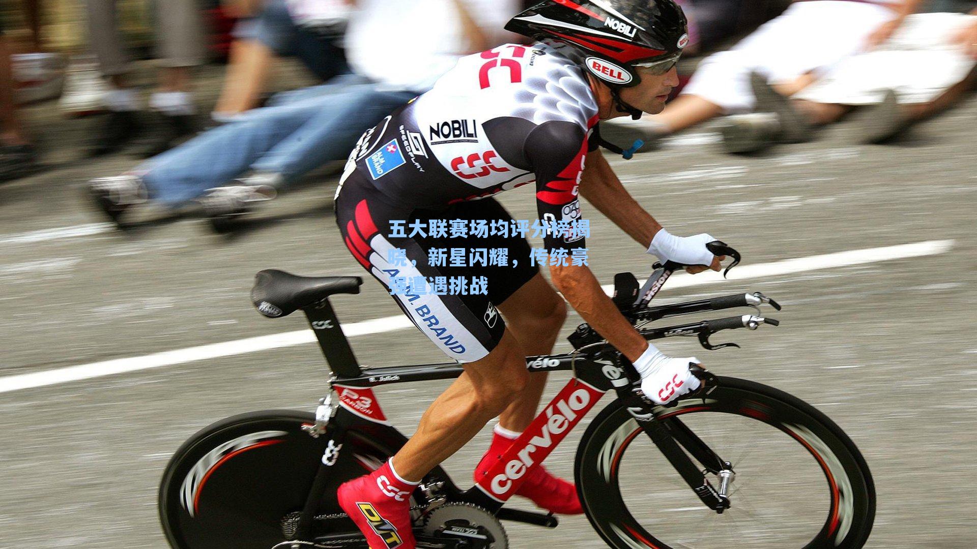 五大联赛场均评分榜揭晓,新星闪耀,传统豪强遭遇挑战