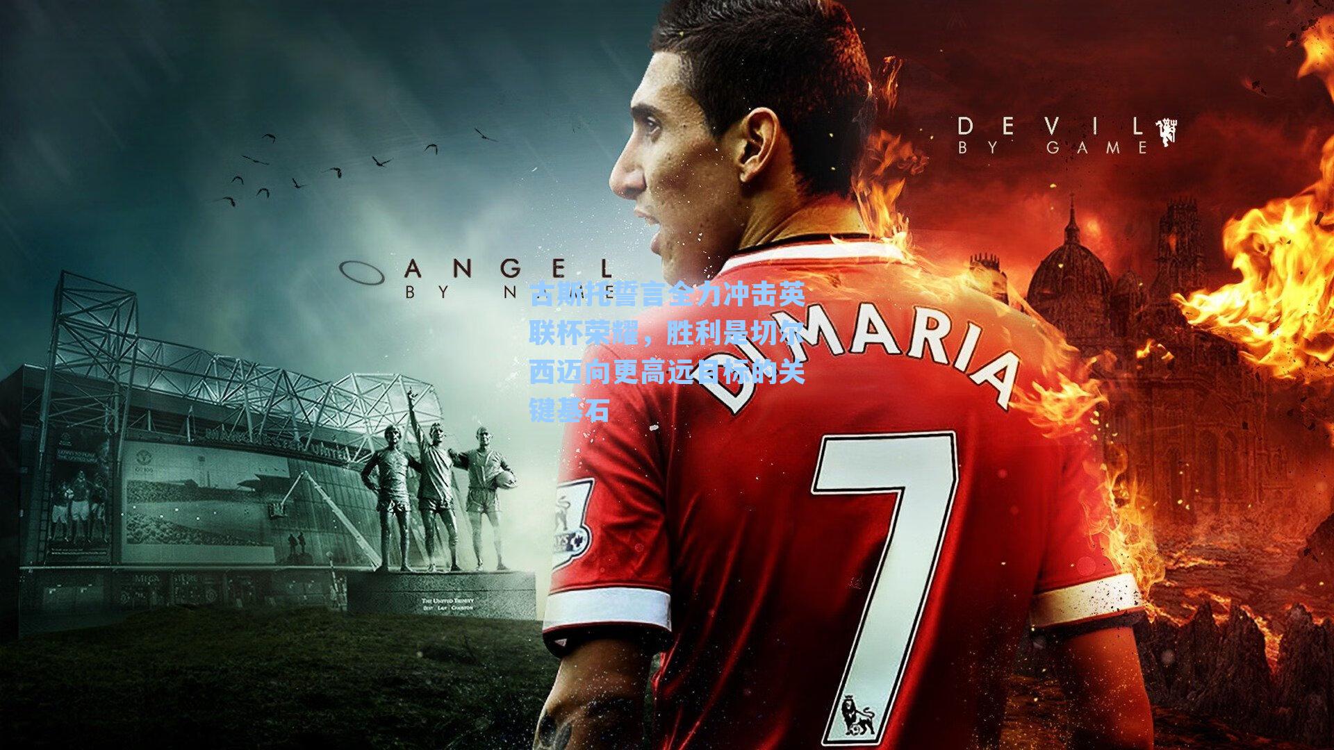 古斯托誓言全力冲击英联杯荣耀,胜利是切尔西迈向更高远目标的关键基石