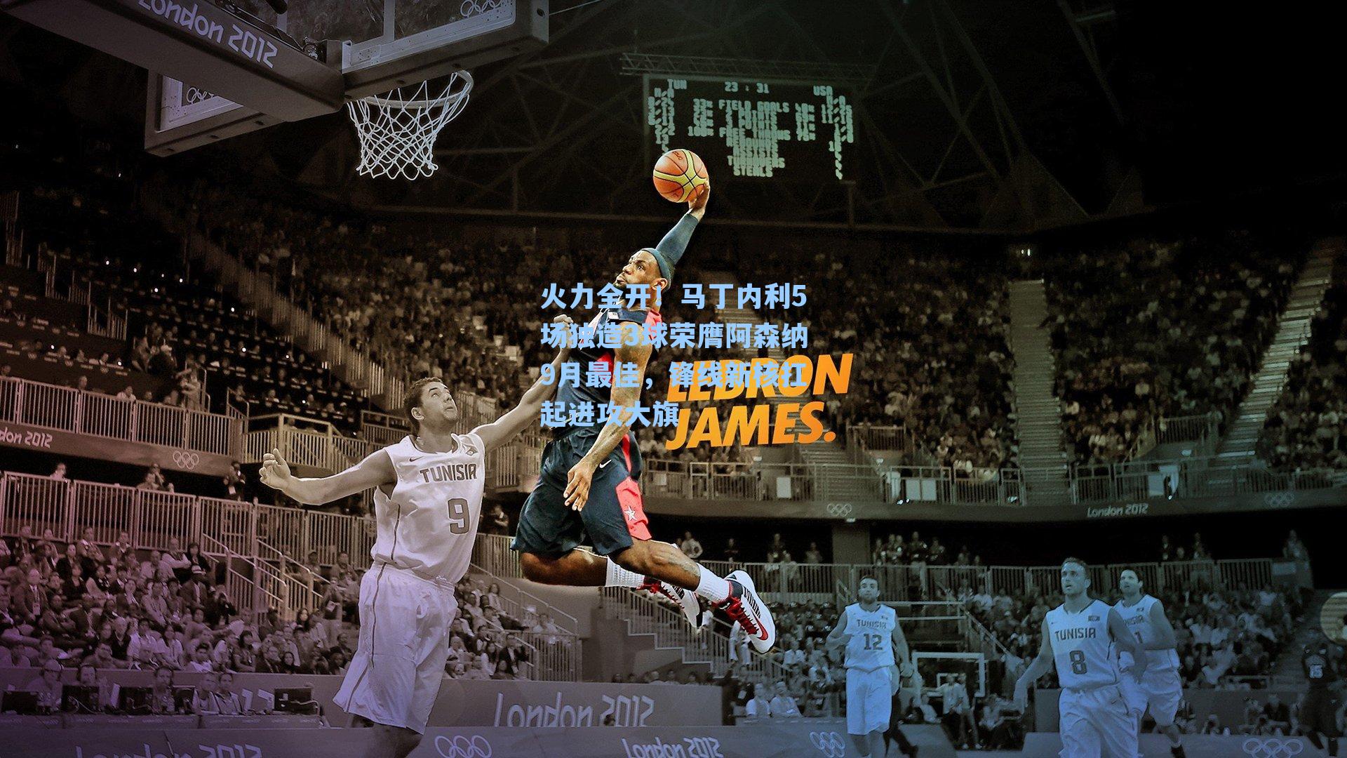 火力全开!马丁内利5场独造3球荣膺阿森纳9月最佳,锋线新核扛起进攻大旗