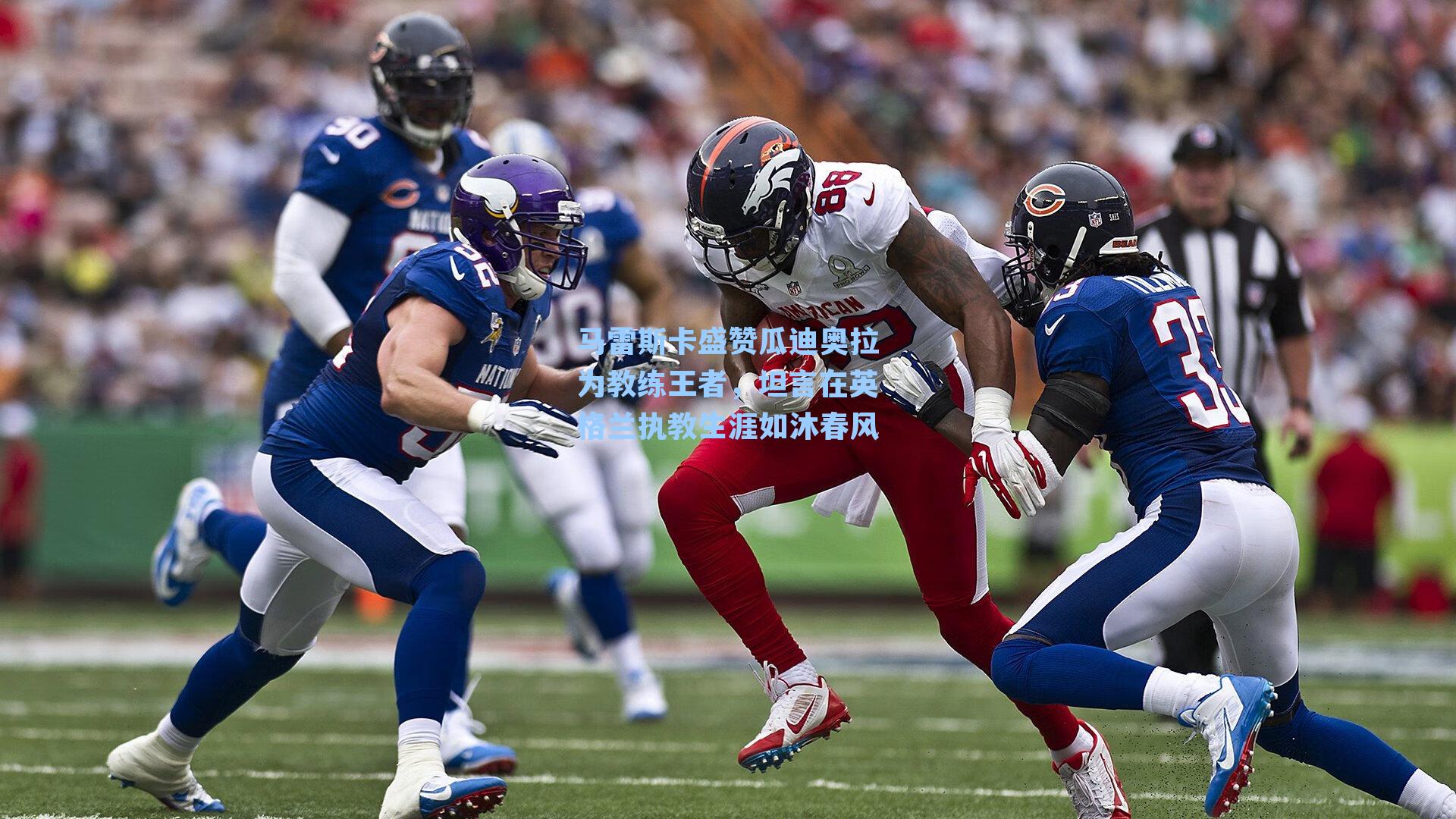 马雷斯卡盛赞瓜迪奥拉为教练王者，坦言在英格兰执教生涯如沐春风