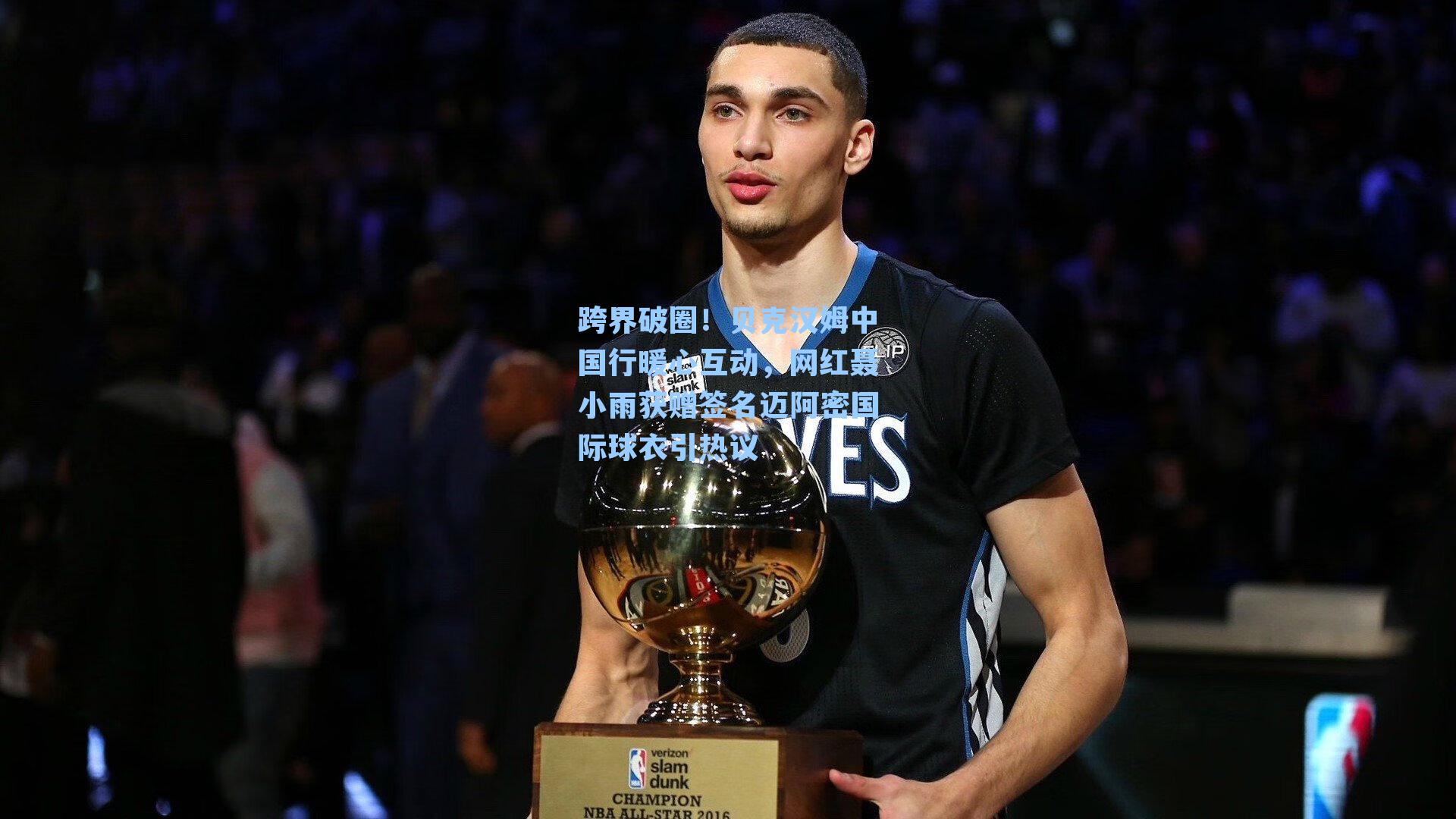 跨界破圈!贝克汉姆中国行暖心互动,网红聂小雨获赠签名迈阿密国际球衣引热议