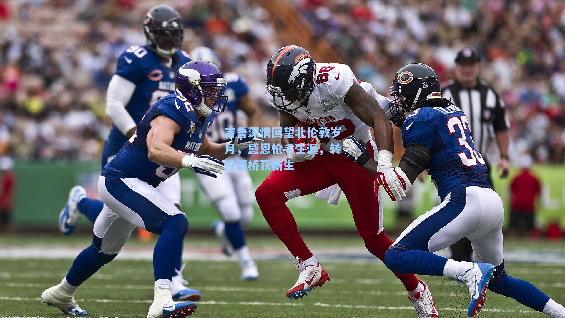 吉鲁深情回望北伦敦岁月,感恩枪手生涯,转投蓝桥获新生