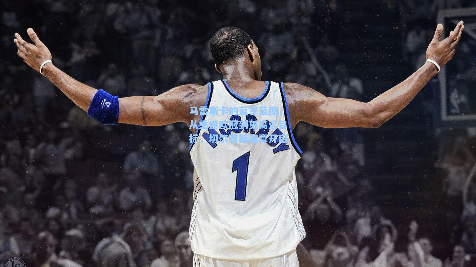 马雷斯卡的蓝军蓝图,从重返欧冠到更高远目标,切尔西新篇章开启