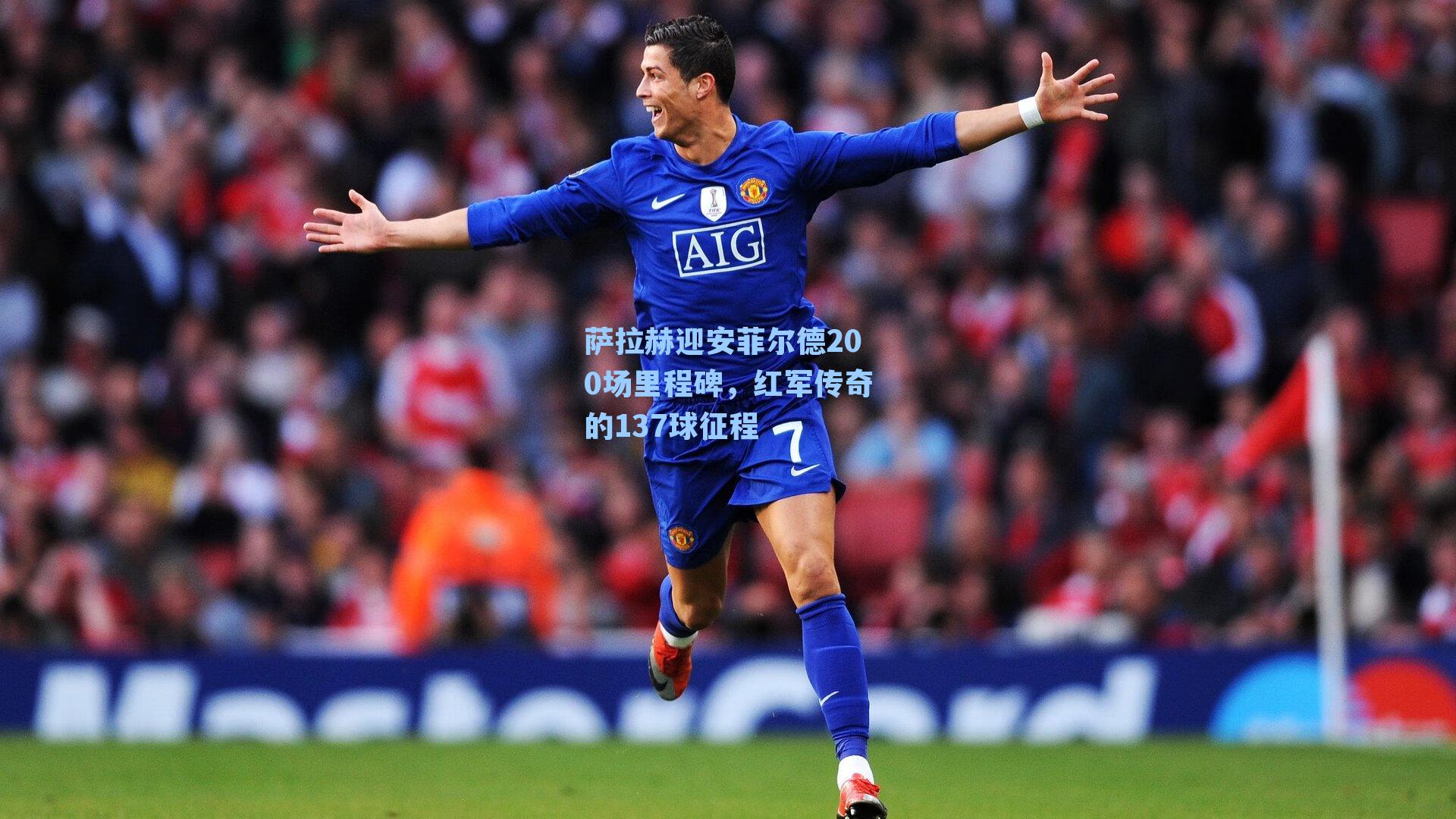 萨拉赫迎安菲尔德200场里程碑,红军传奇的137球征程