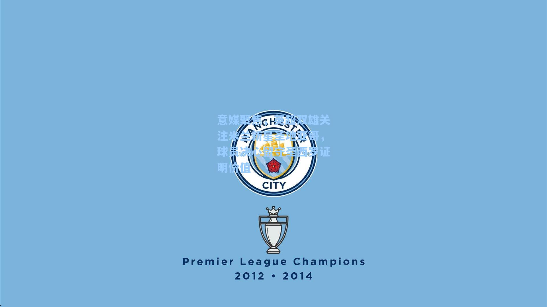 意媒聚焦，英超双雄关注米兰新星圣地亚哥，球员决心留守圣西罗证明价值