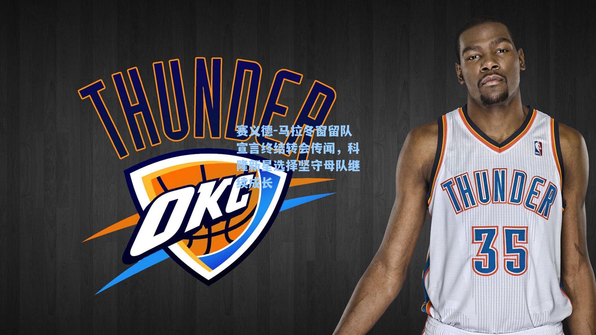 赛义德-马拉冬窗留队宣言终结转会传闻,科隆新星选择坚守母队继续成长